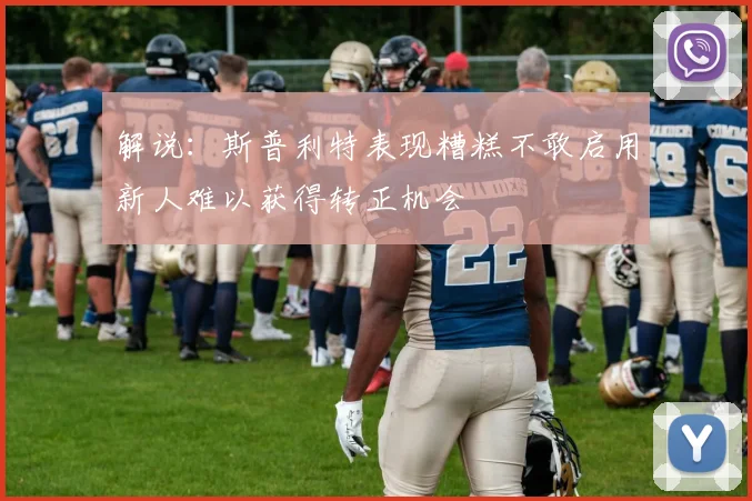 解说：斯普利特表现糟糕不敢启用新人难以获得转正机会