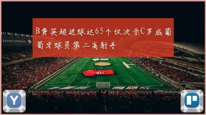 B费英超进球达65个仅次于C罗成葡萄牙球员第二高射手