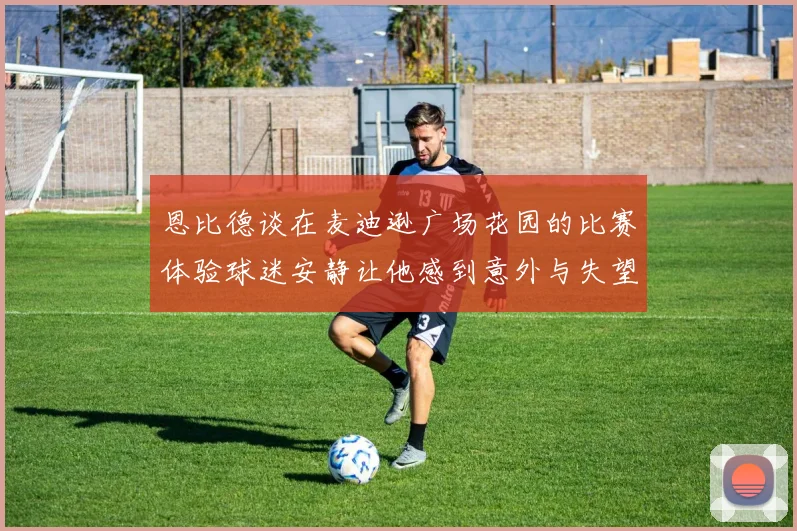 恩比德谈在麦迪逊广场花园的比赛体验球迷安静让他感到意外与失望