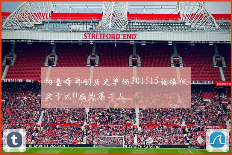 约基奇再创历史单场301515佳绩仅次于大O成为第二人