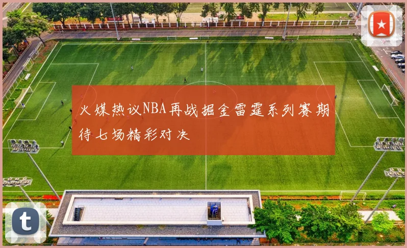 火媒热议NBA再战掘金雷霆系列赛期待七场精彩对决