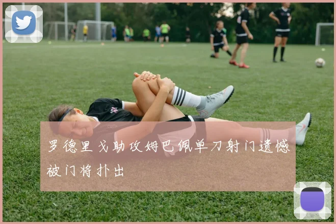 罗德里戈助攻姆巴佩单刀射门遗憾被门将扑出