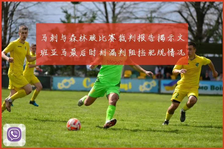 马刺与森林狼比赛裁判报告揭示文班亚马最后时刻漏判阻挡犯规情况