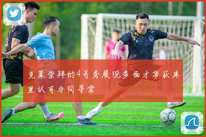 克莱崇拜的4号秀展现多面才华获库里认可非同寻常