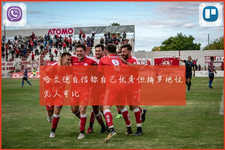 哈兰德自信称自己优秀但梅罗地位无人可比