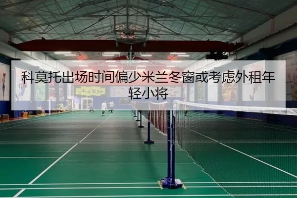 科莫托出场时间偏少米兰冬窗或考虑外租年轻小将 - jiuyou
