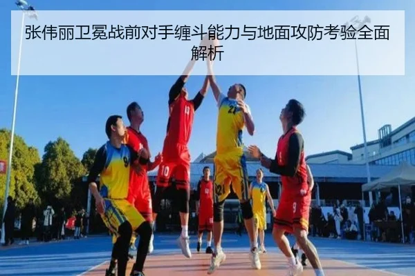 张伟丽卫冕战前对手缠斗能力与地面攻防考验全面解析 - jiuyou